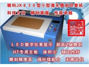 精科2012最新升级JK850USB激光刻章机电脑印章机小型雕刻机